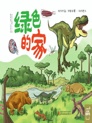 cover image of 绿色的家